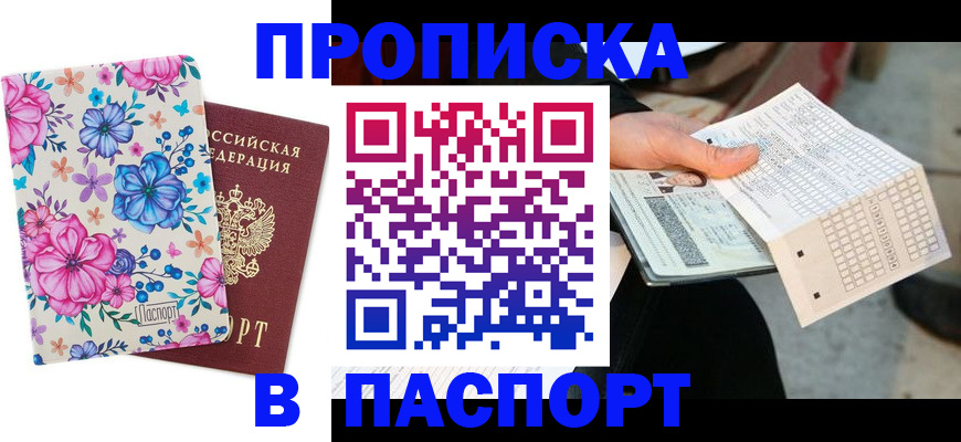 прописка штамп в Няндоме